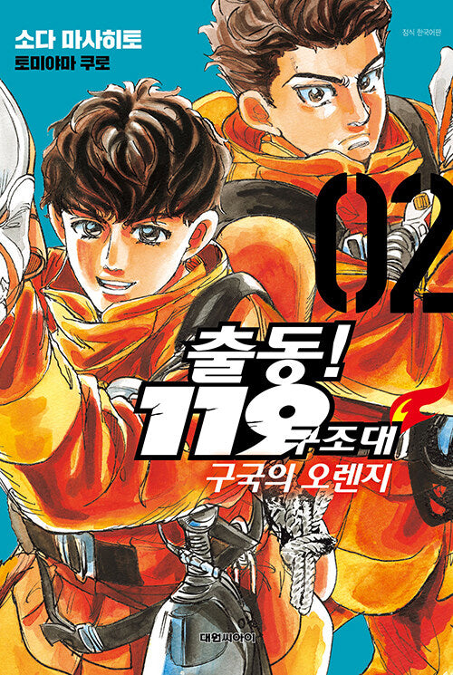 출동! 119 구조대 구국의 오렌지 2(영코믹스)