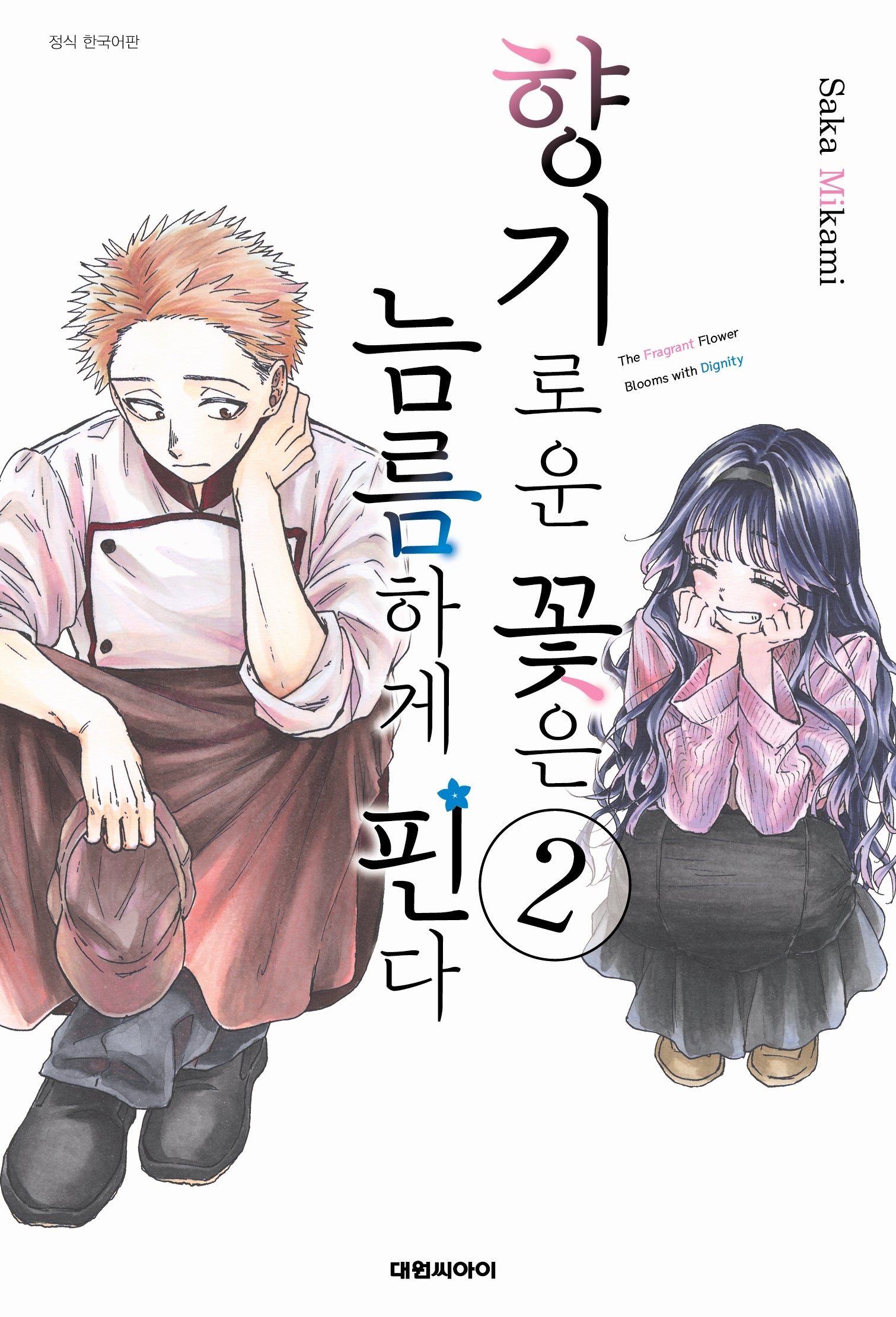 향기로운 꽃은 늠름하게 핀다 2(영코믹스)