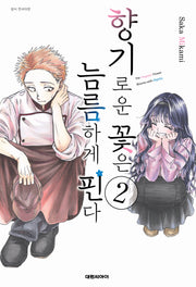 향기로운 꽃은 늠름하게 핀다 2(영코믹스)
