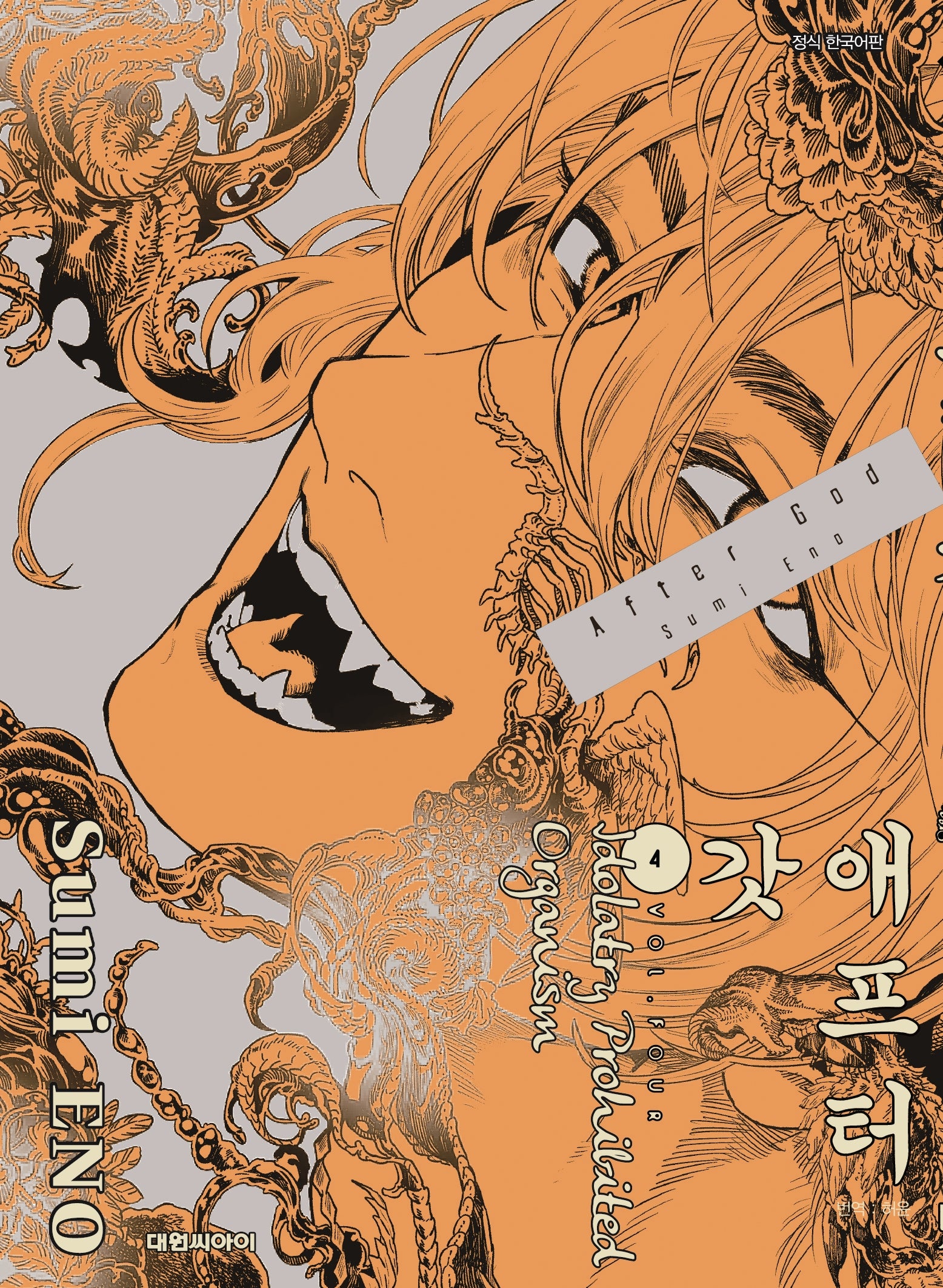 애프터 갓 4