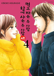 먹고 자는 두 사람 함께 사는 두 사람 속편 4