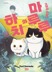 고양이 파트너 마루루와 하치 2