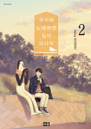 쿠지마 노래하면 집이 파다닥 2