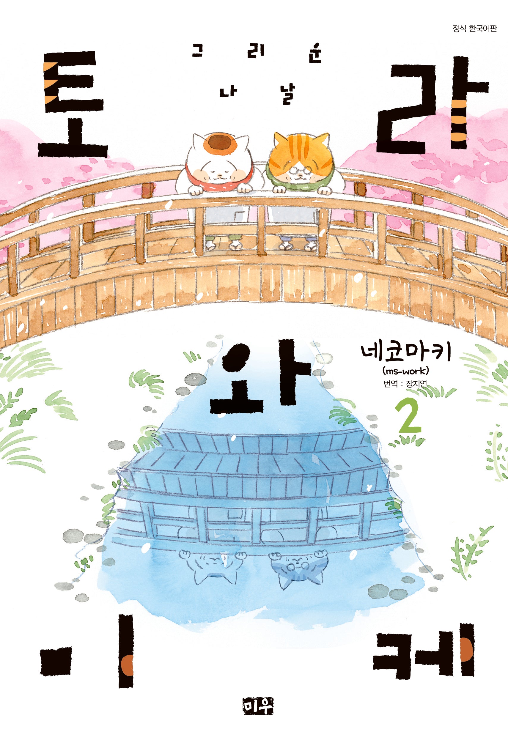 토라와 미케 2: 그리운 나날