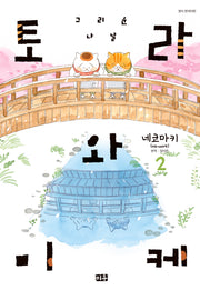 토라와 미케 2: 그리운 나날