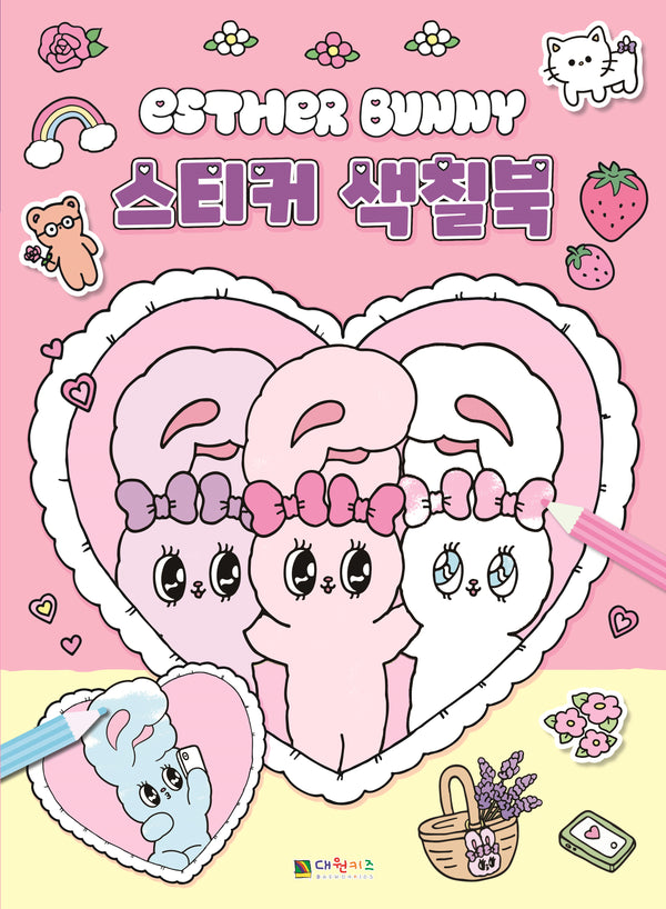 에스더버니 스티커 색칠북(스티커색칠북)