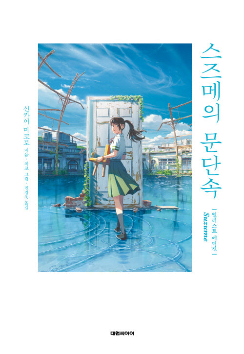 스즈메의 문단속 일러스트 에디션