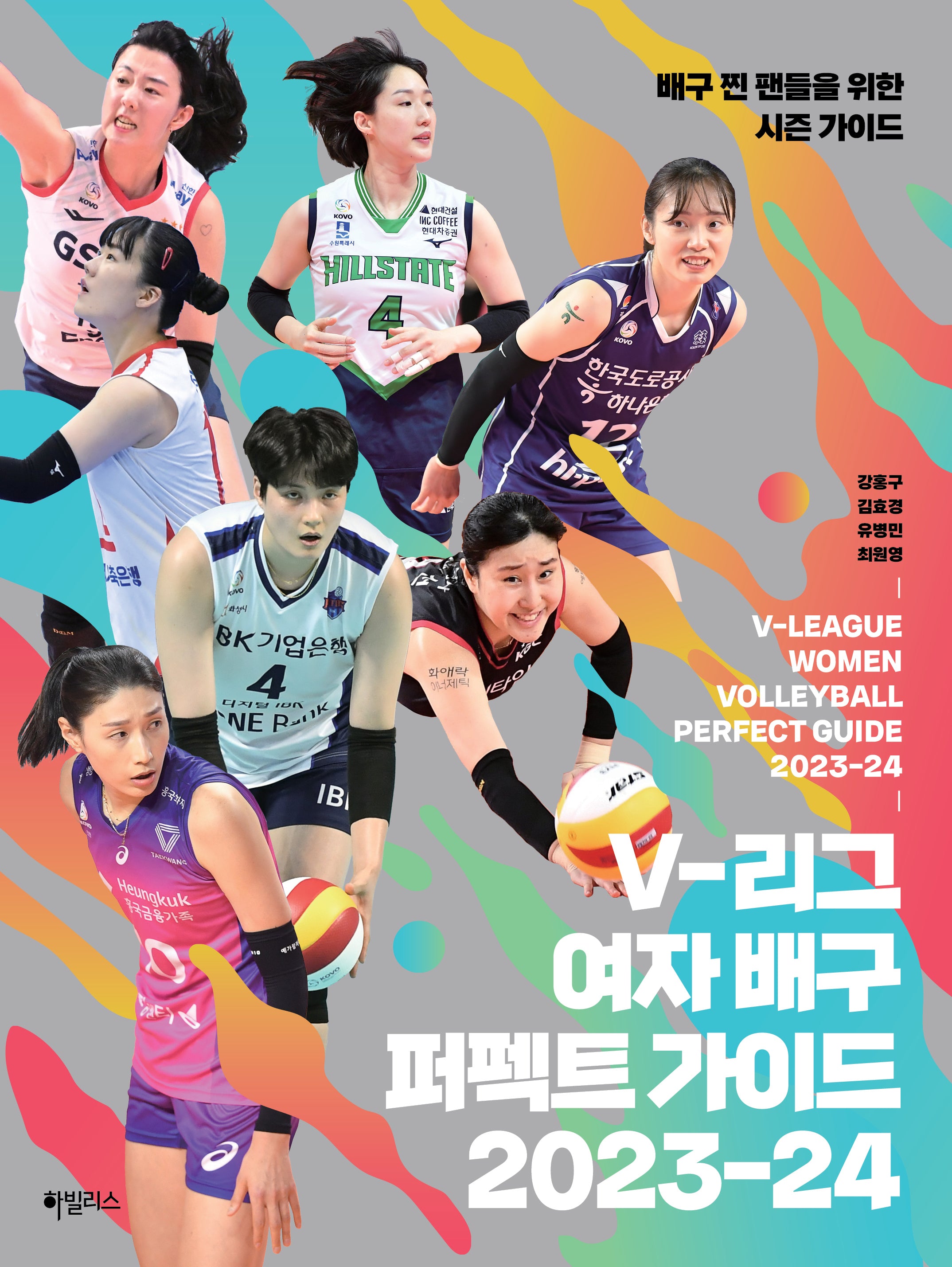 V-리그 여자 배구 퍼펙트 가이드 2023-24
