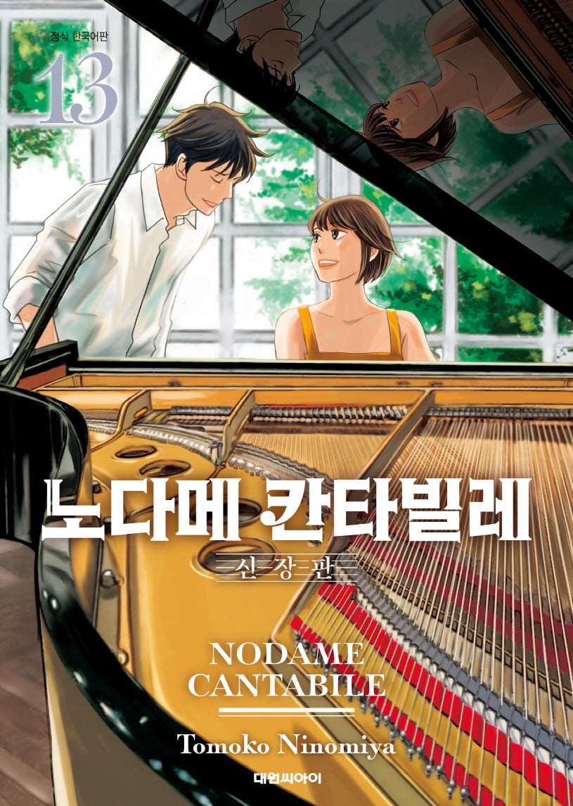 노다메 칸타빌레 13(완결)(신장판)