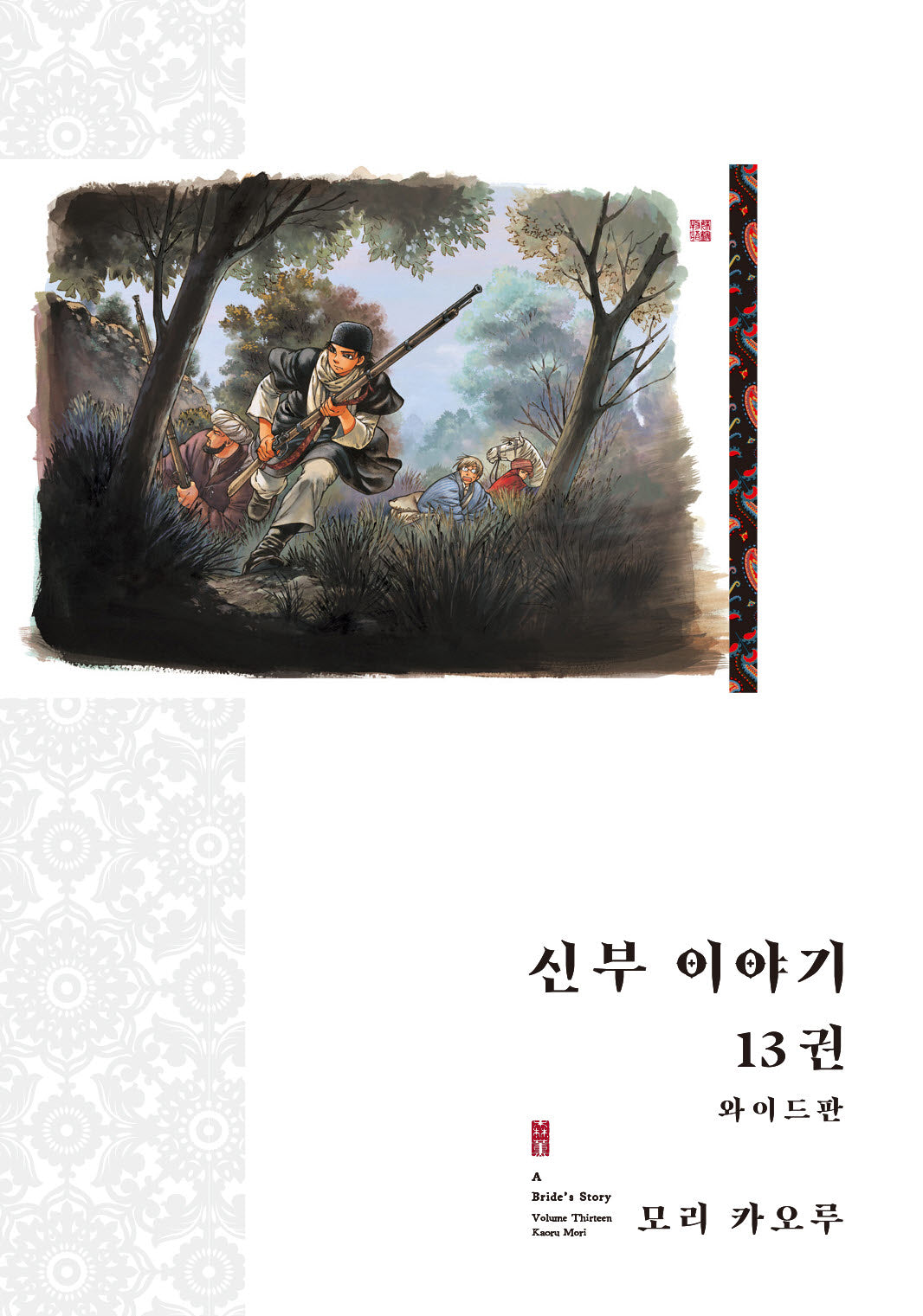 신부 이야기 13(와이드판)