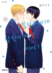 소꿉친구에게 남친이 생긴 이야기(하)(비애 250)