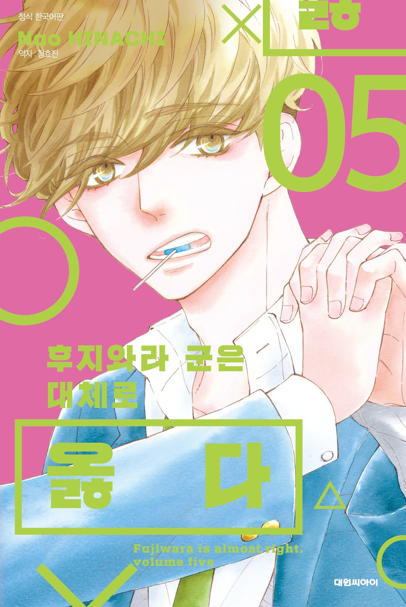 후지와라 군은 대체로 옳다 5(ISSUE COMICS)