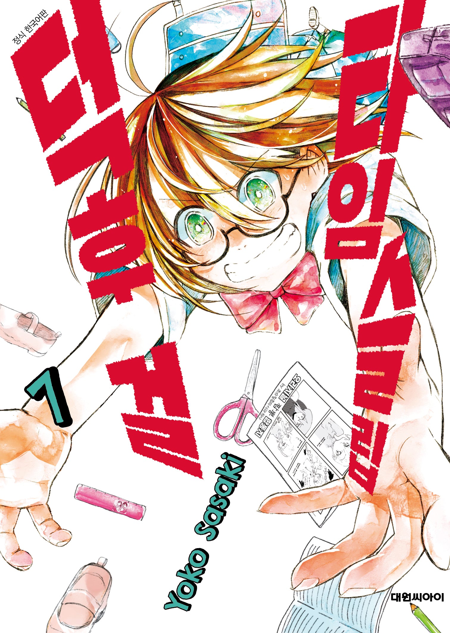 타임슬립 덕후 걸 7