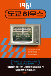 1961 도쿄 하우스