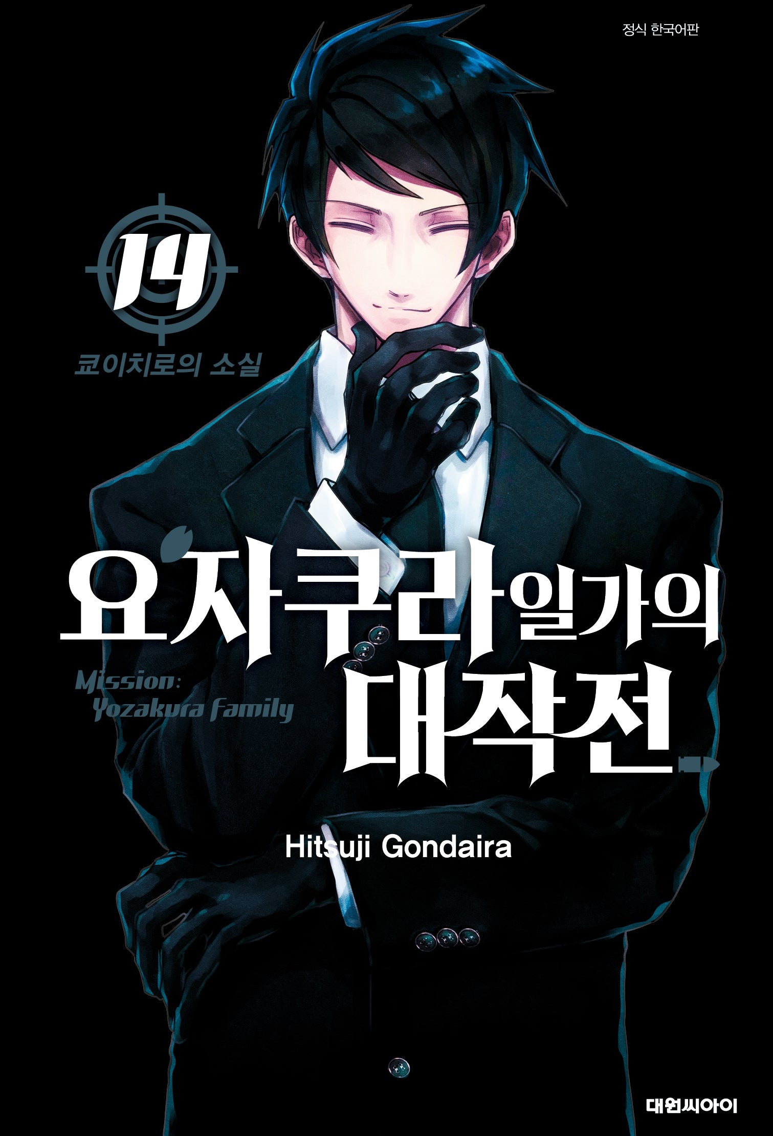 요자쿠라 일가의 대작전 14(챔프 코믹스)