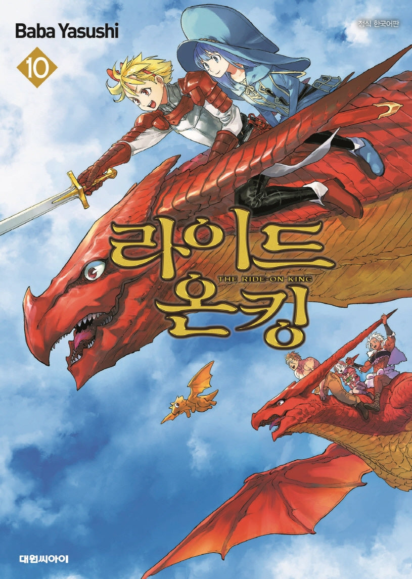 라이드 온 킹 10