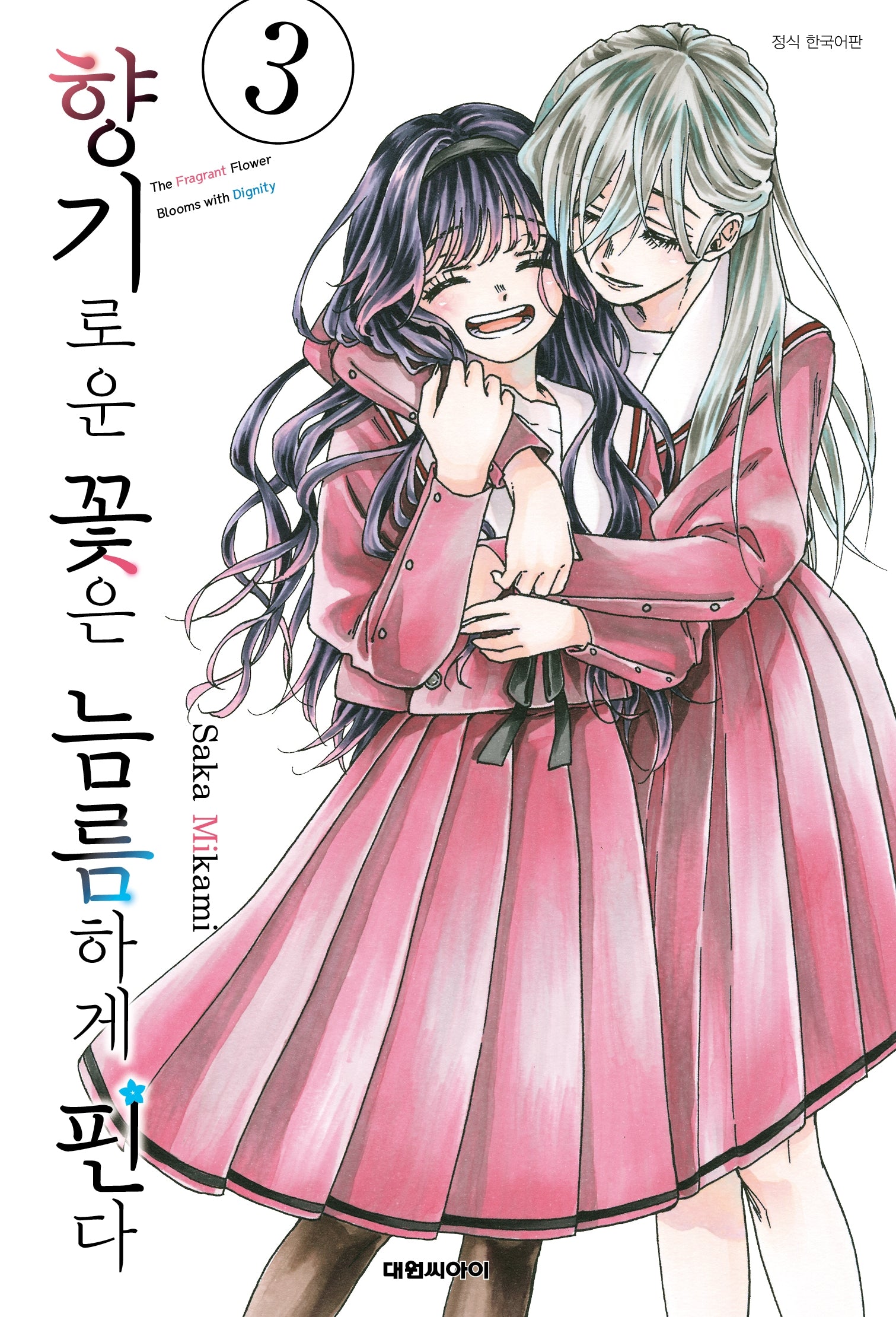 향기로운 꽃은 늠름하게 핀다 3(영코믹스)