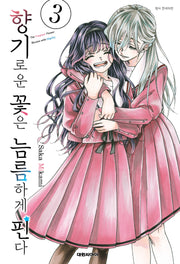 향기로운 꽃은 늠름하게 핀다 3(영코믹스)