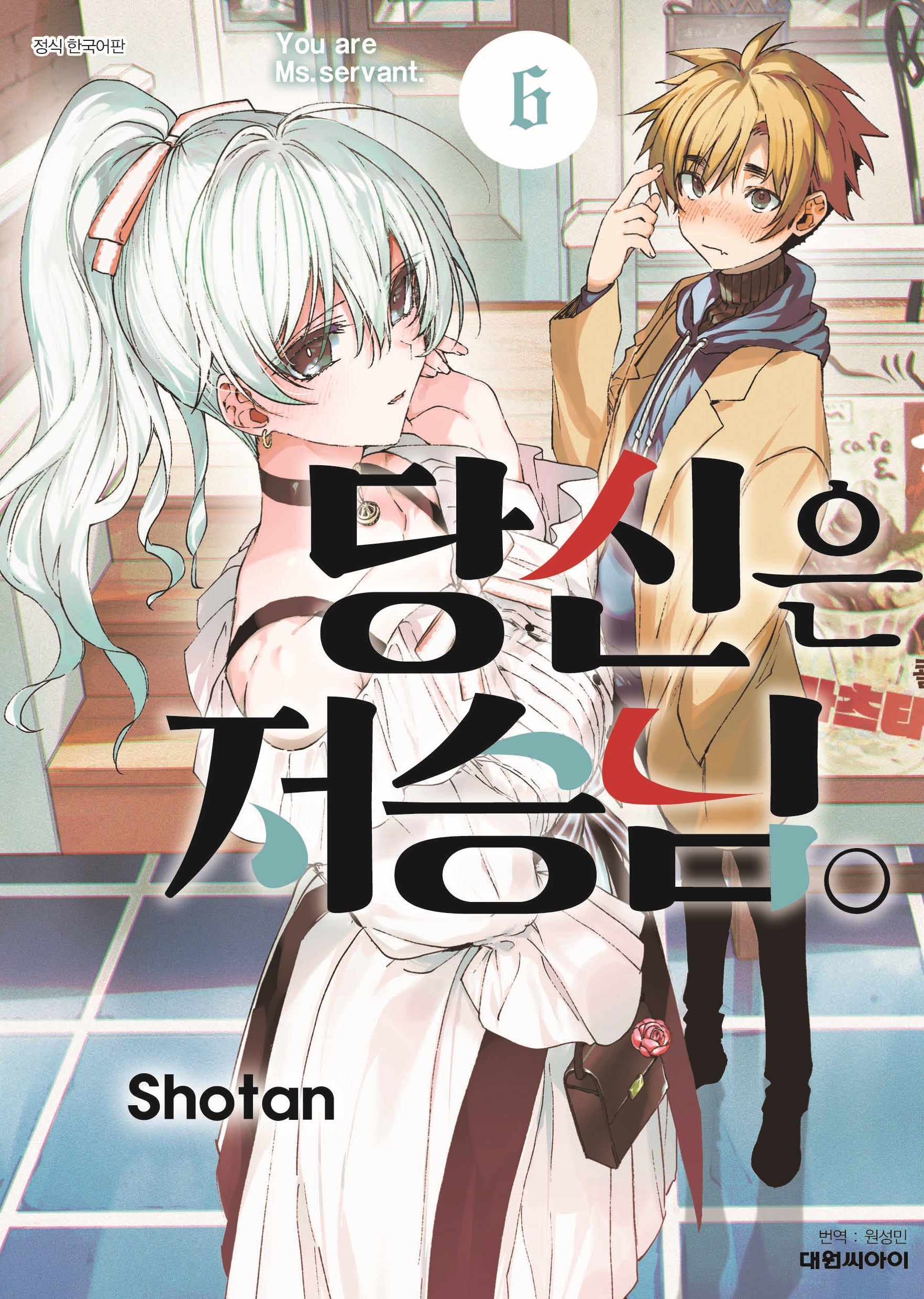 당신은 저승님 6