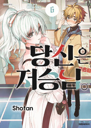 당신은 저승님 6