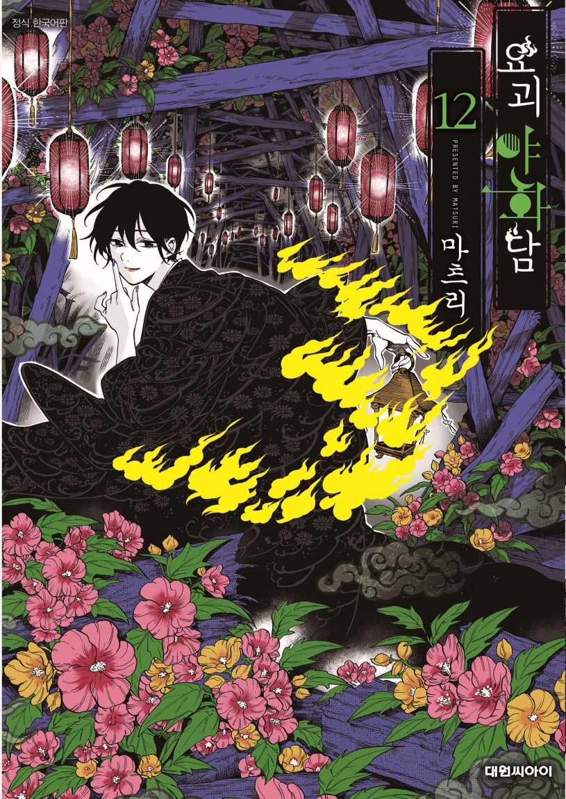 요괴야화담 12
