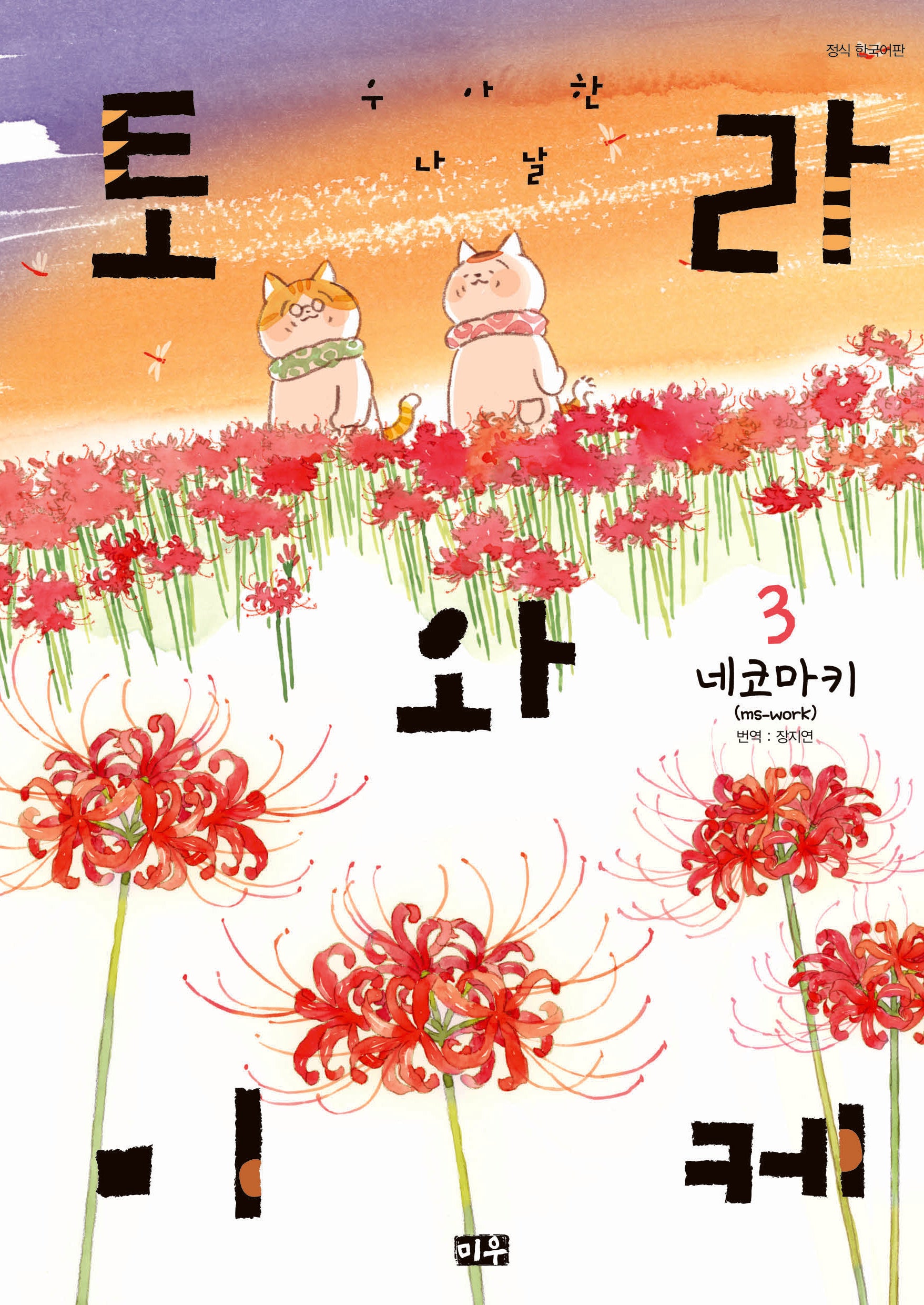 토라와 미케 3: 우아한 나날