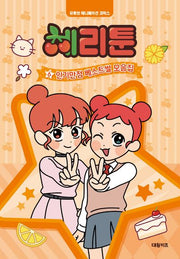 체리툰 6: 인기만점 베스트썰 모음집(양장본 Hardcover)