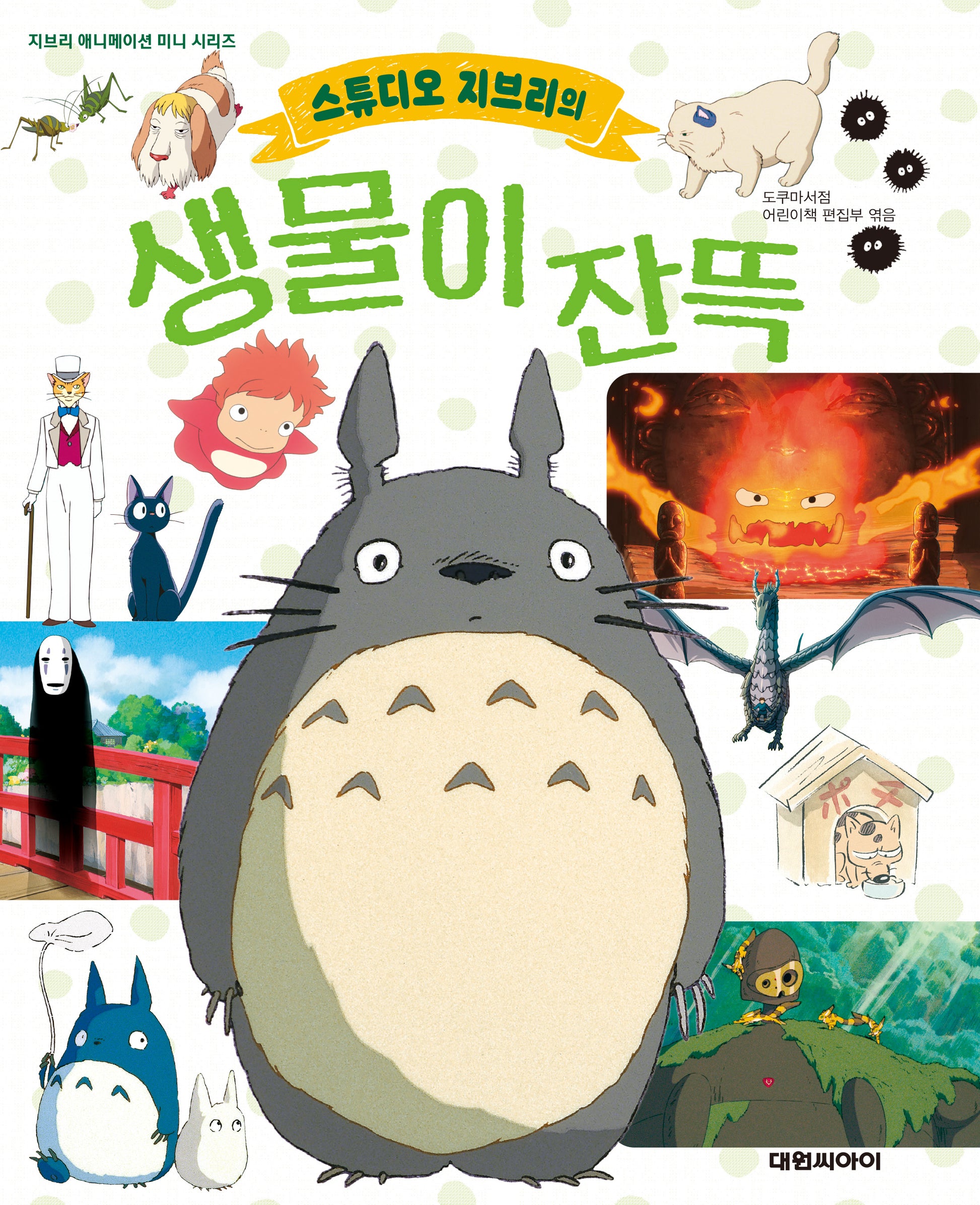 스튜디오 지브리의 생물이 잔뜩(지브리 애니메이션 미니 시리즈)(양장본 Hardcover)