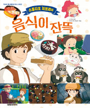 스튜디오 지브리의 음식이 잔뜩(지브리 애니메이션 미니 시리즈)(양장본 Hardcover)