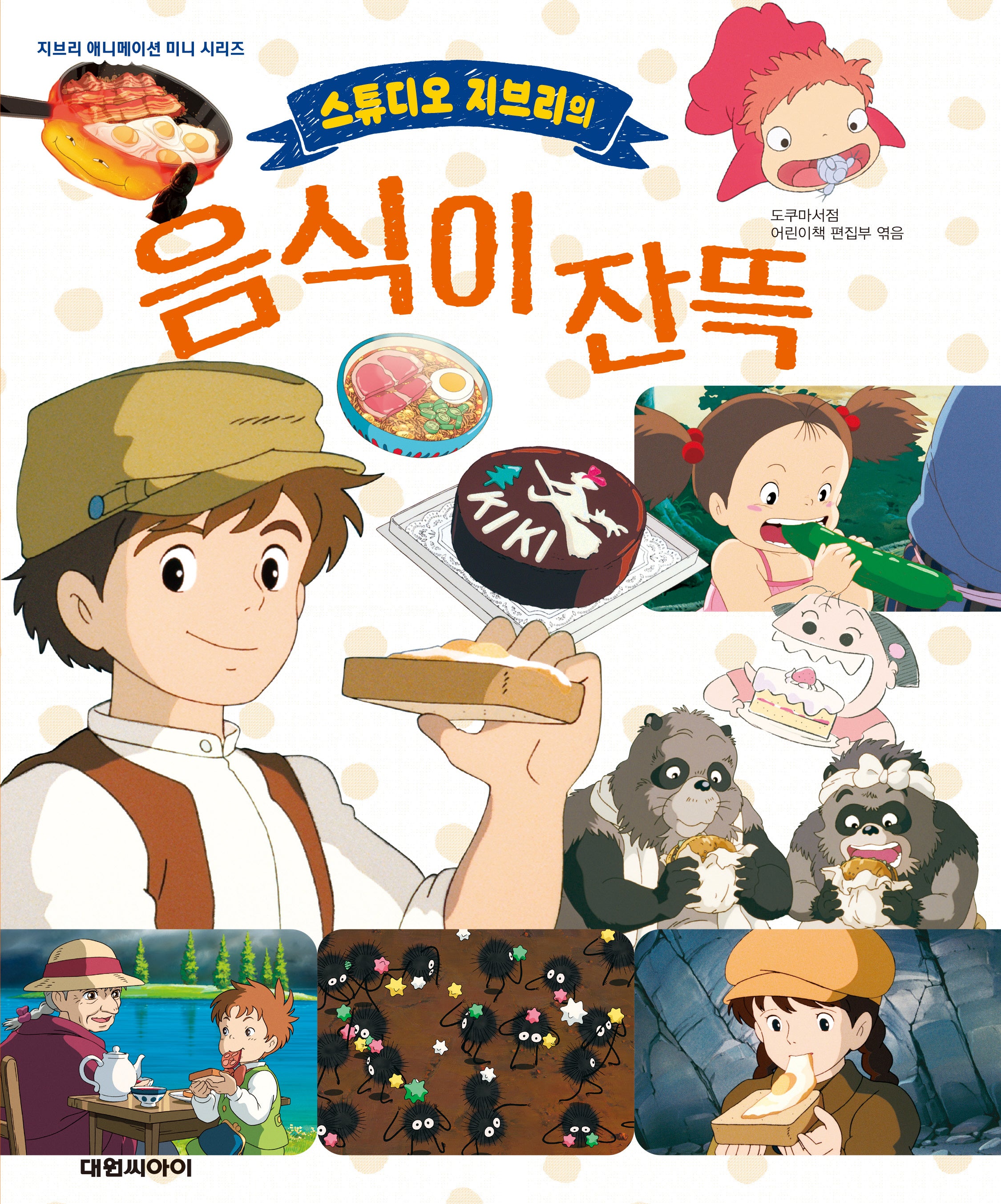 스튜디오 지브리의 음식이 잔뜩(지브리 애니메이션 미니 시리즈)(양장본 Hardcover)