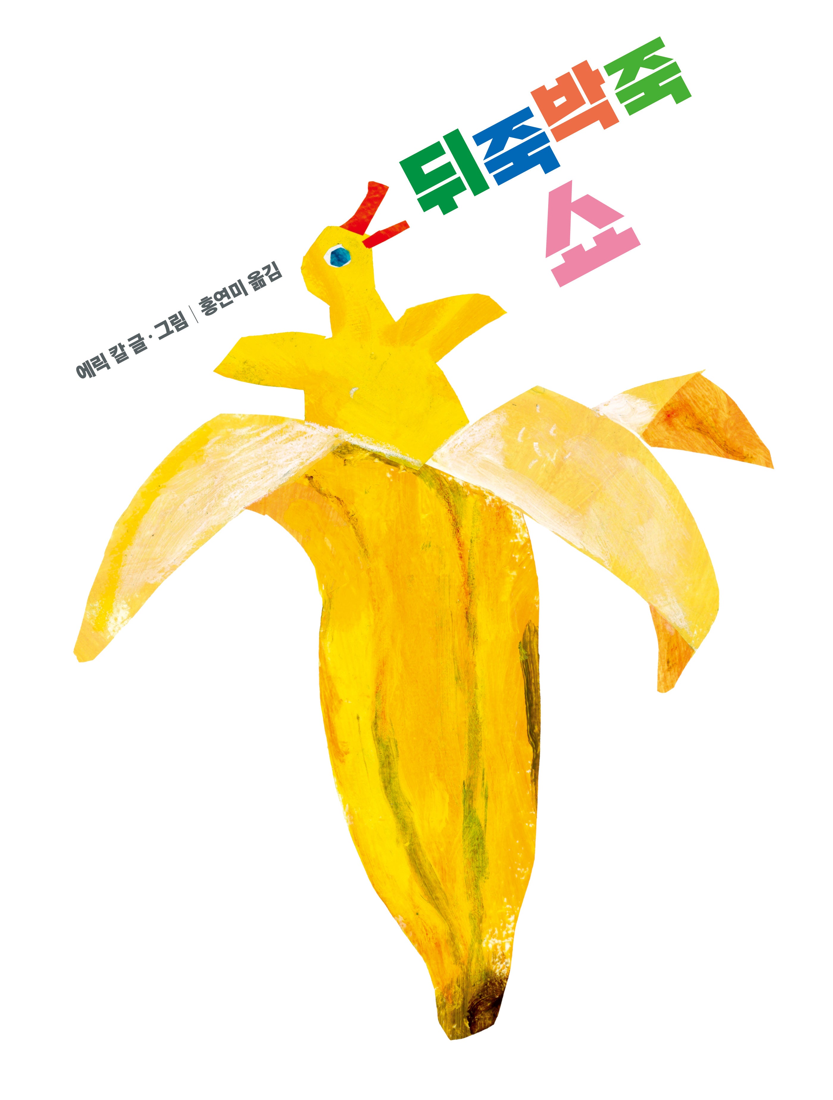 뒤죽박죽 쇼(양장본 Hardcover)