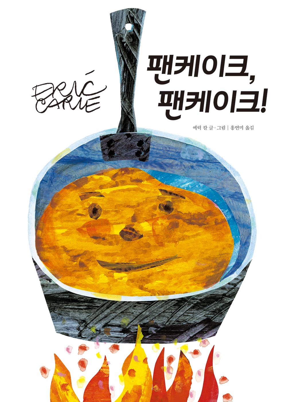 팬케이크, 팬케이크!(양장본 Hardcover)
