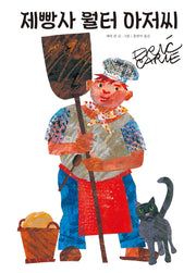 제빵사 월터 아저씨(양장본 Hardcover)