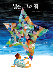 별을 그려 줘(양장본 Hardcover)