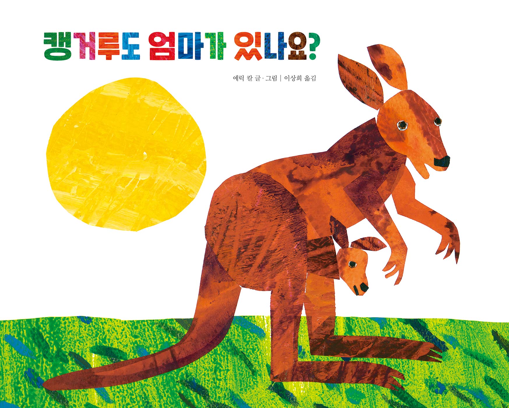 캥거루도 엄마가 있나요?(양장본 Hardcover)