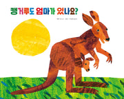 캥거루도 엄마가 있나요?(양장본 Hardcover)
