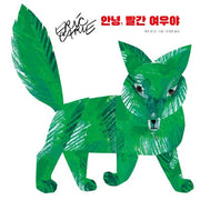 안녕, 빨간 여우야(더 월드 오브 에릭 칼)
