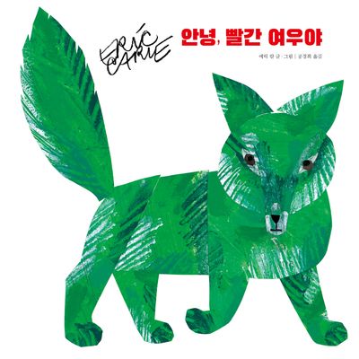 안녕, 빨간 여우야(더 월드 오브 에릭 칼)
