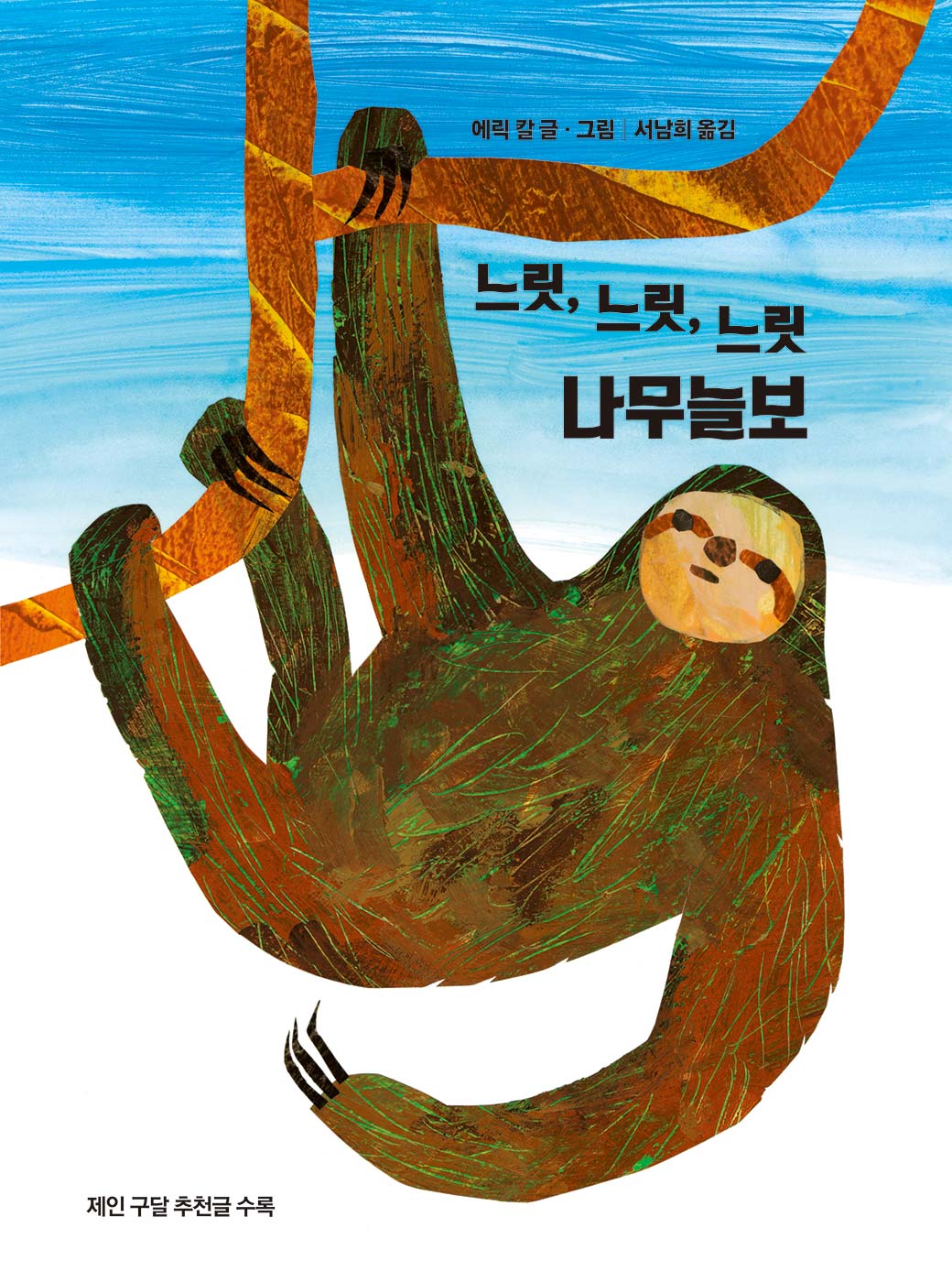 느릿, 느릿, 느릿 나무늘보(양장본 Hardcover)