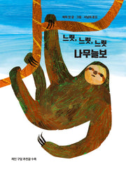 느릿, 느릿, 느릿 나무늘보(양장본 Hardcover)