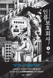 인류보호회사 1