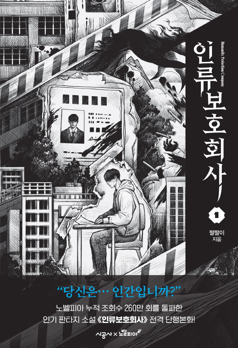 인류보호회사 1