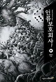 인류보호회사 5