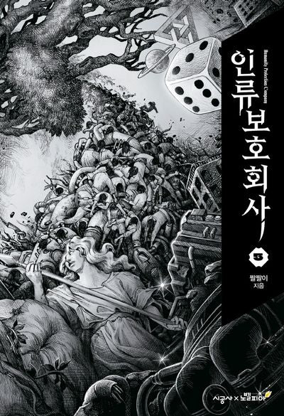 인류보호회사 5