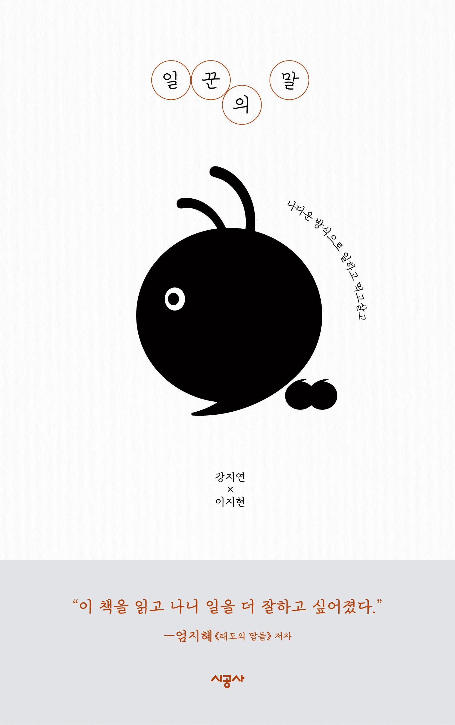 일꾼의 말(개정판)(양장본 Hardcover)