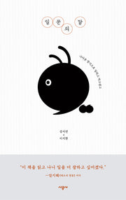 일꾼의 말(개정판)(양장본 Hardcover)