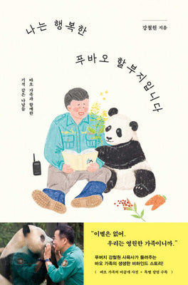 나는 행복한 푸바오 할부지입니다