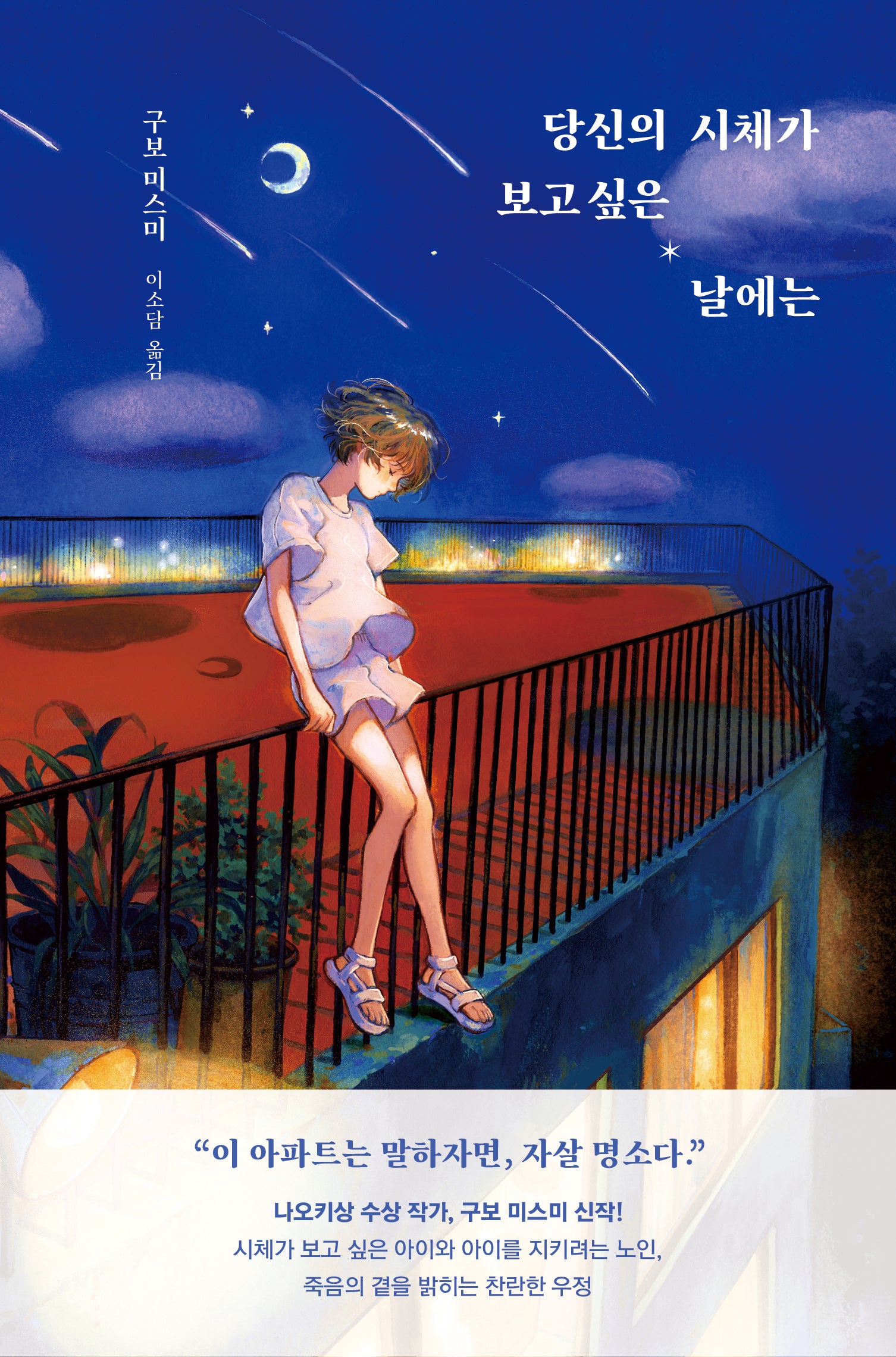 당신의 시체가 보고 싶은 날에는(양장본 Hardcover)