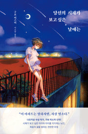 당신의 시체가 보고 싶은 날에는(양장본 Hardcover)