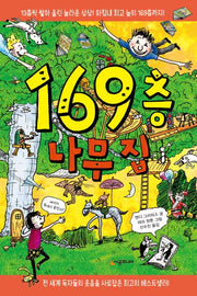 169층 나무 집(Book 클럽 456)(양장본 Hardcover)